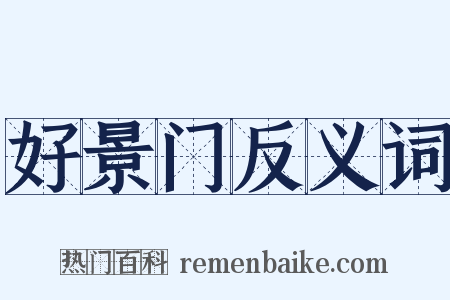 好景门反义词是什么意思的图片